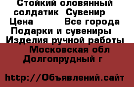 Стойкий оловянный солдатик. Сувенир. › Цена ­ 800 - Все города Подарки и сувениры » Изделия ручной работы   . Московская обл.,Долгопрудный г.